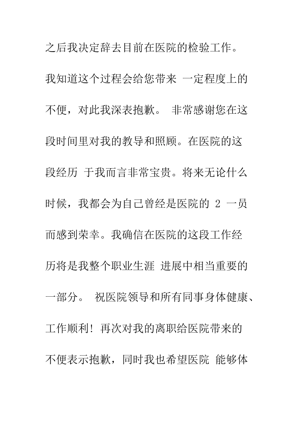 医院辞职信简短怎么写--精编范文_第3页