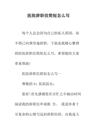 医院辞职信简短怎么写--精编范文