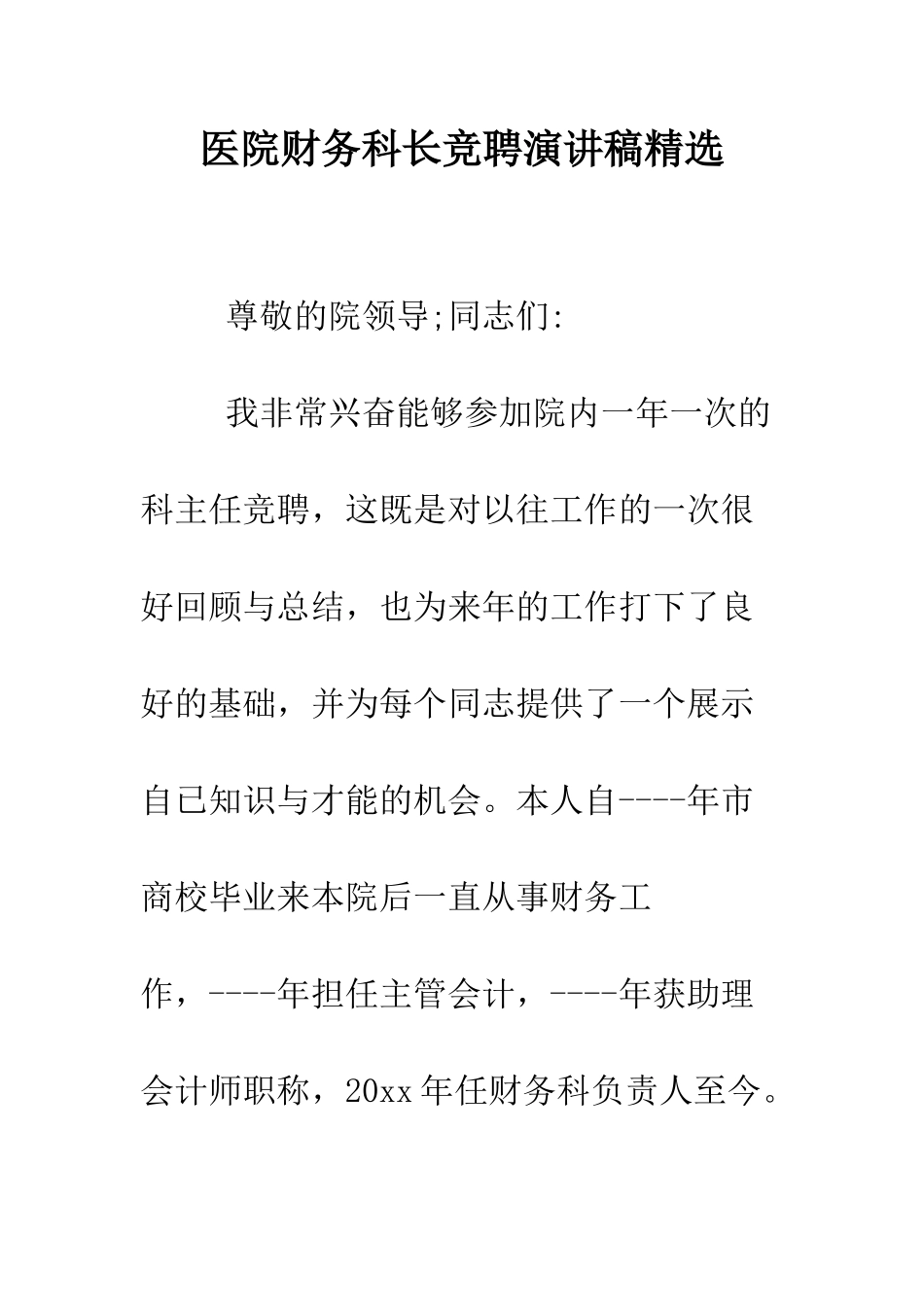 医院财务科长竞聘演讲稿精选--精编范文_第1页