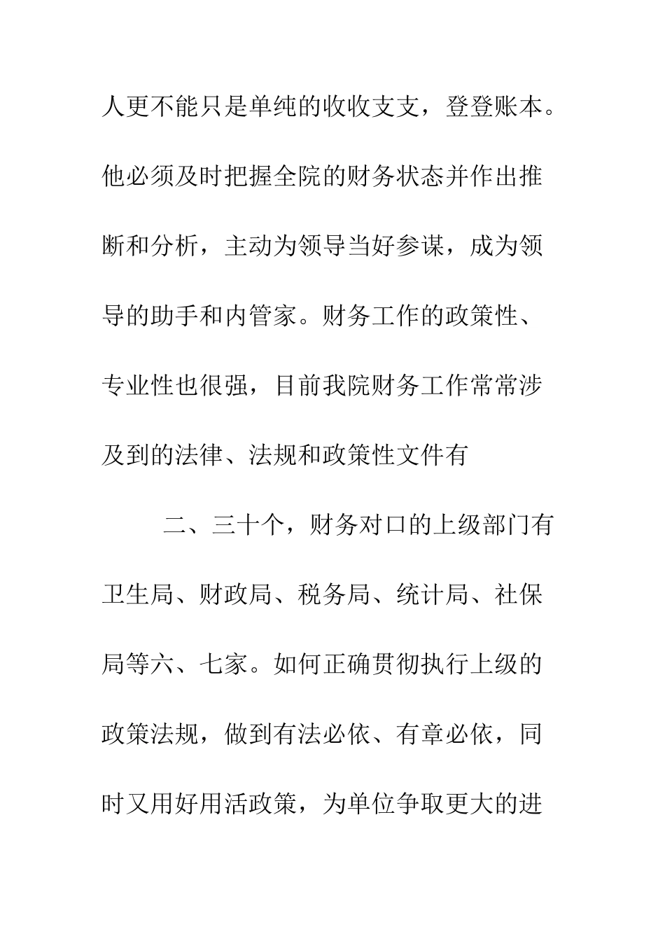 医院财务科长竞聘演讲稿精选--精编范文_第3页