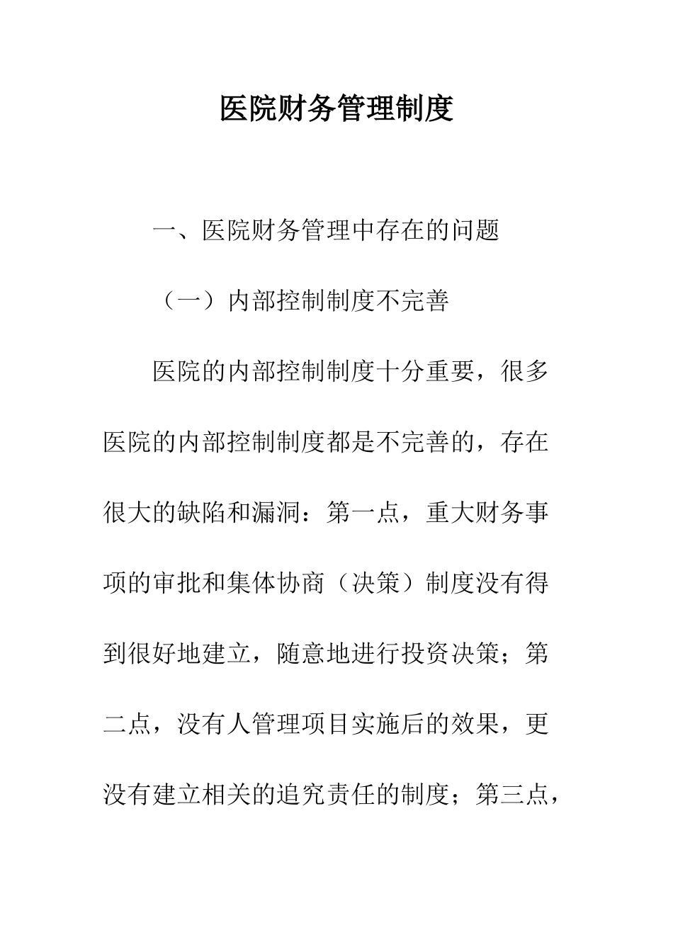 医院财务管理制度--精编范文_第1页