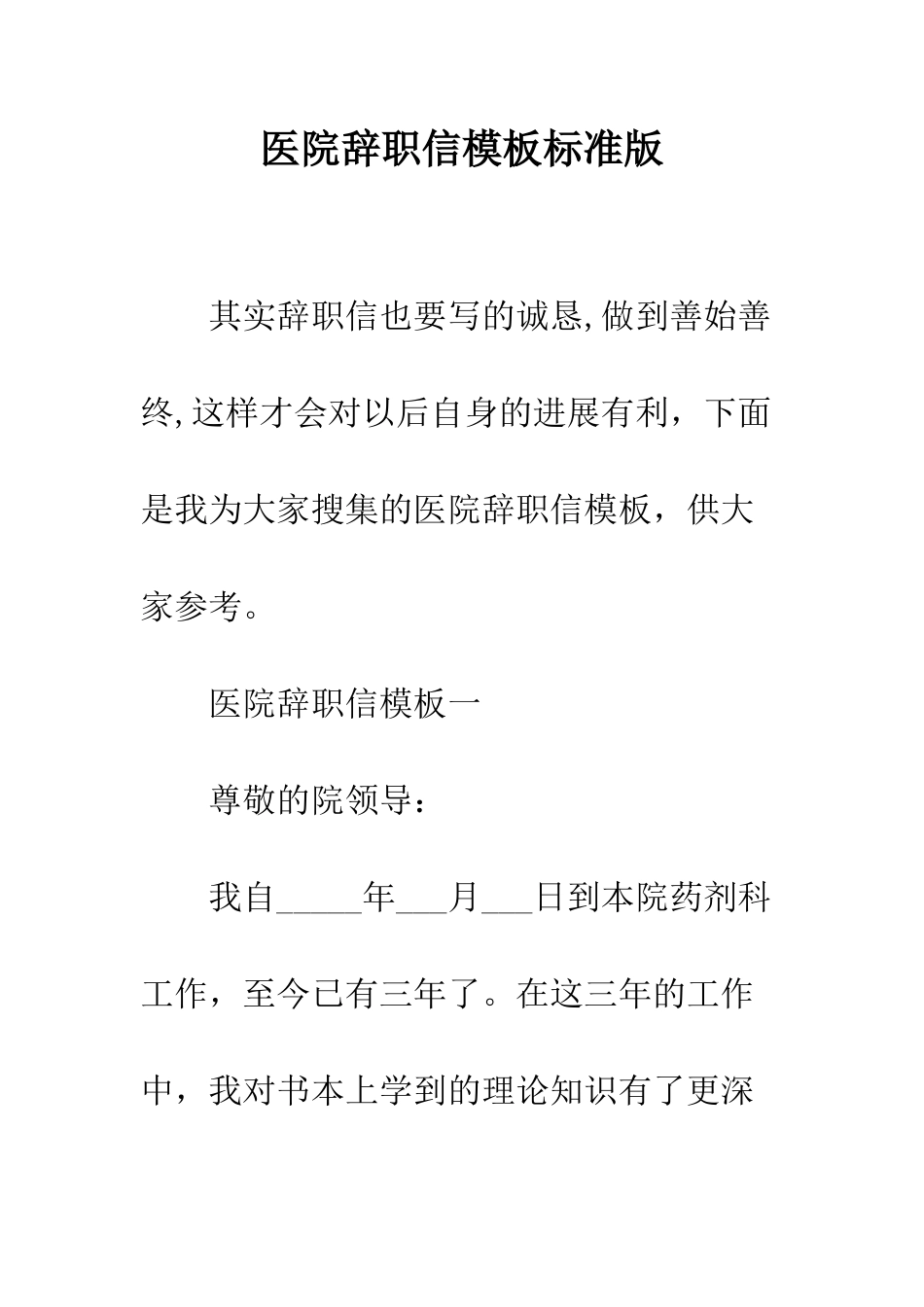 医院辞职信模板标准版--精编范文_第1页