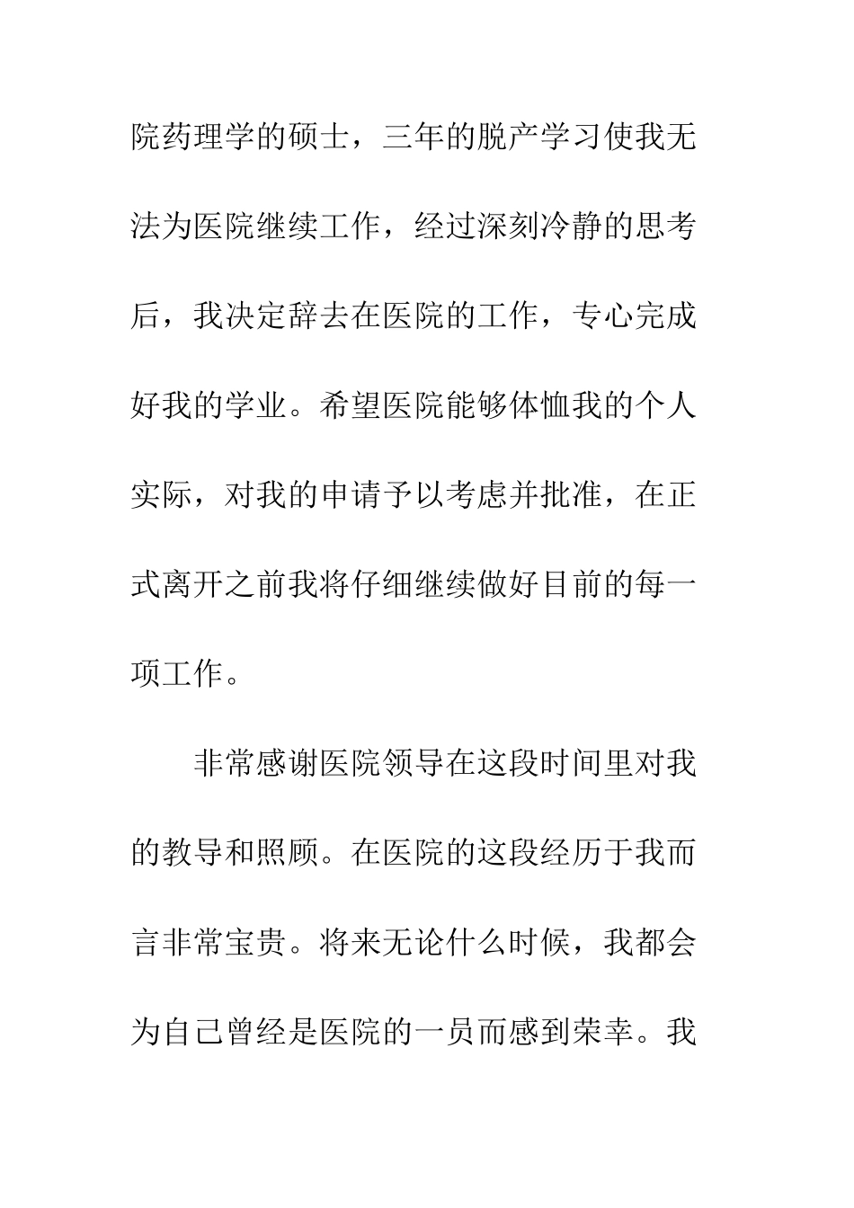 医院辞职信模板标准版--精编范文_第3页