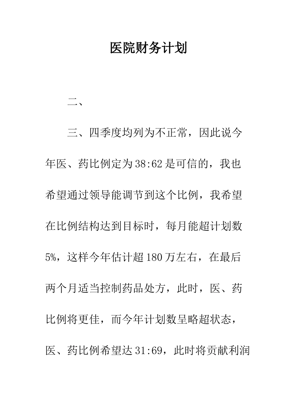 医院财务计划--精编范文_第1页