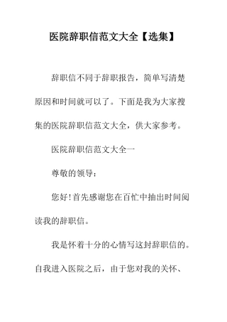 医院辞职信范文大全--精编范文