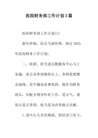 医院财务部工作计划3篇--精编范文