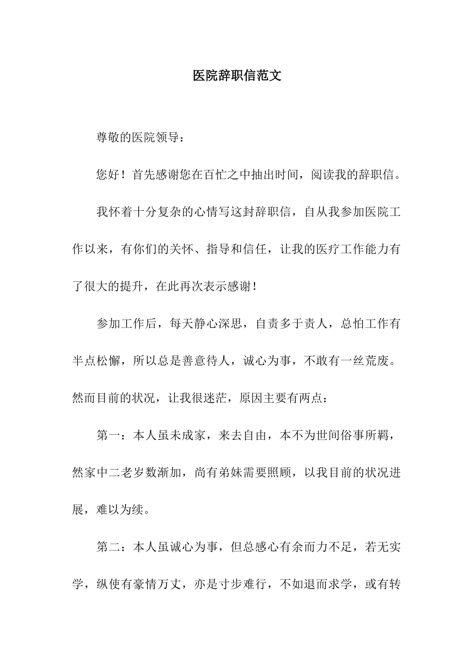 医院辞职信范文_第1页