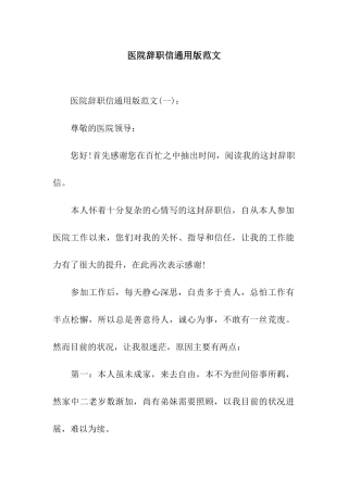 医院辞职信通用版范文