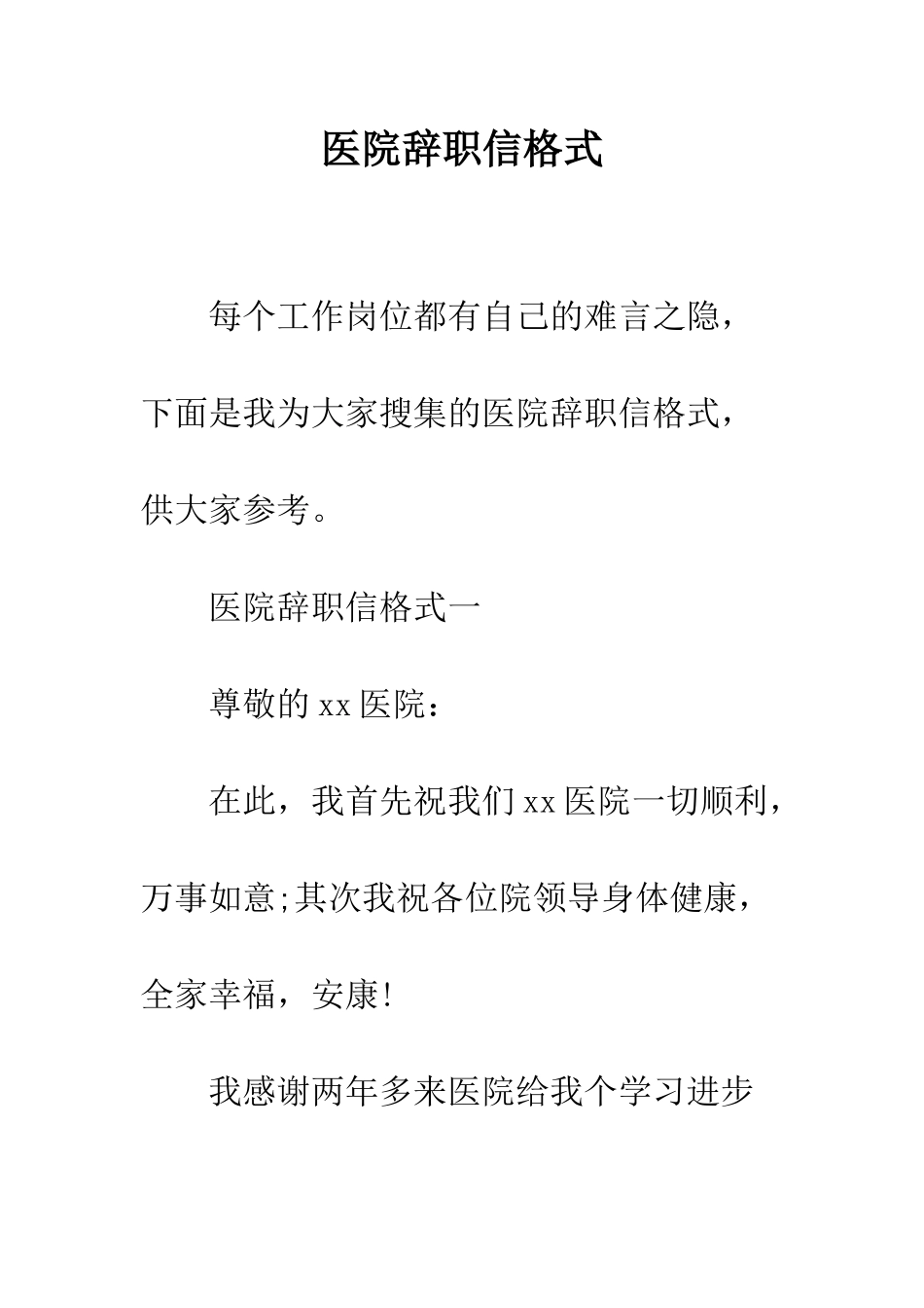 医院辞职信格式--精编范文_第1页