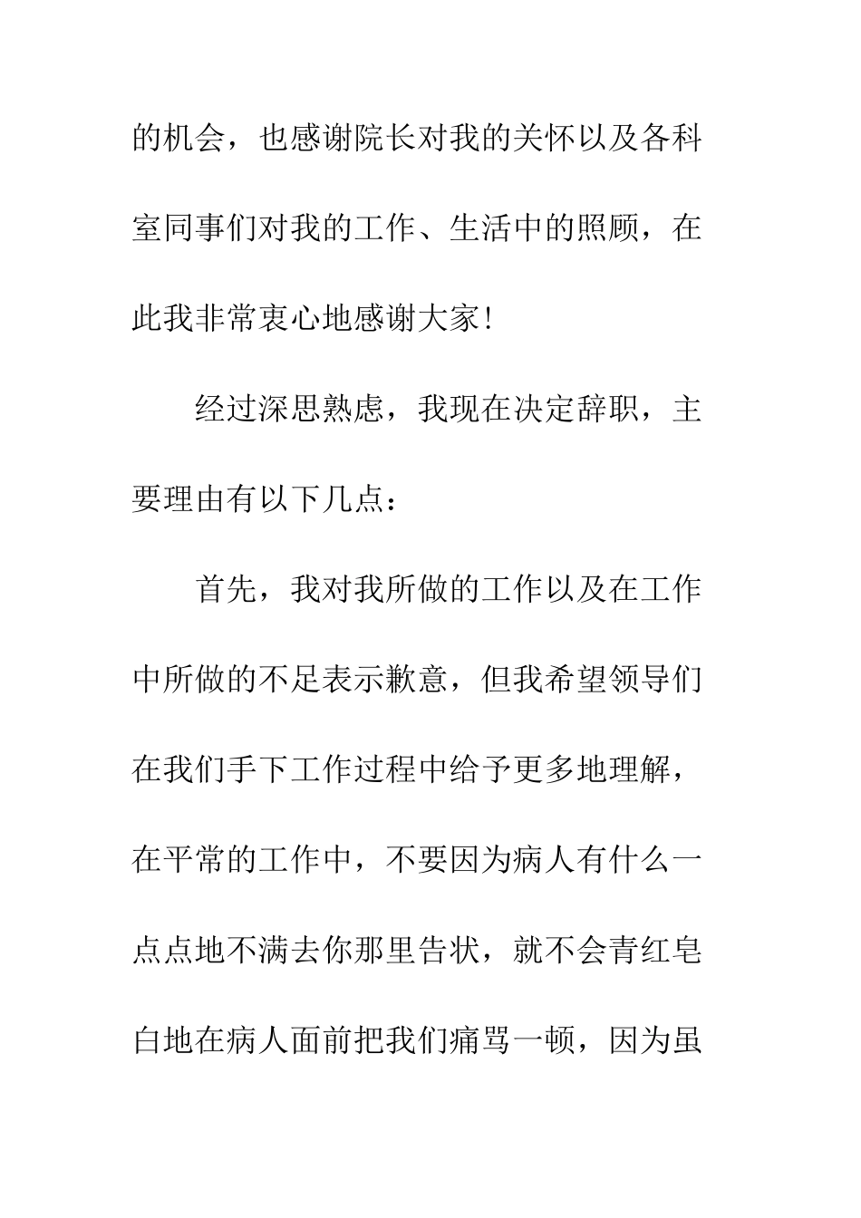 医院辞职信格式--精编范文_第2页