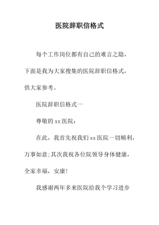 医院辞职信格式--精编范文