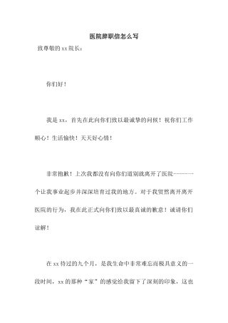 医院辞职信怎么写