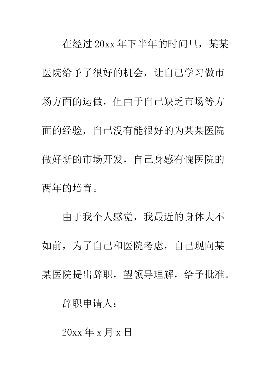 医院辞职报告范文身体不好--精编范文_第3页