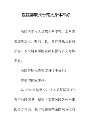 医院辞职报告范文身体不好--精编范文