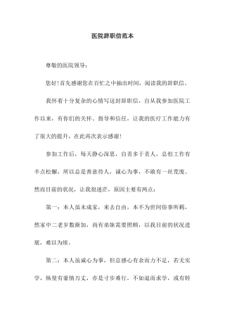 医院辞职信范本