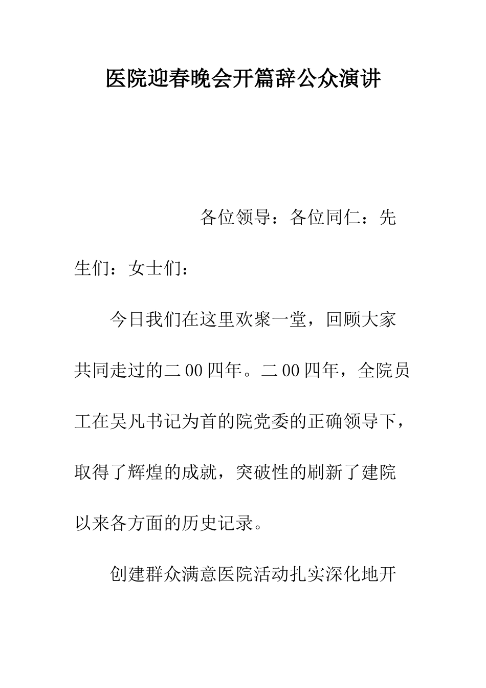 医院迎春晚会开篇辞公众演讲--精编范文_第1页