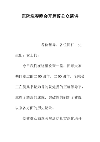 医院迎春晚会开篇辞公众演讲--精编范文
