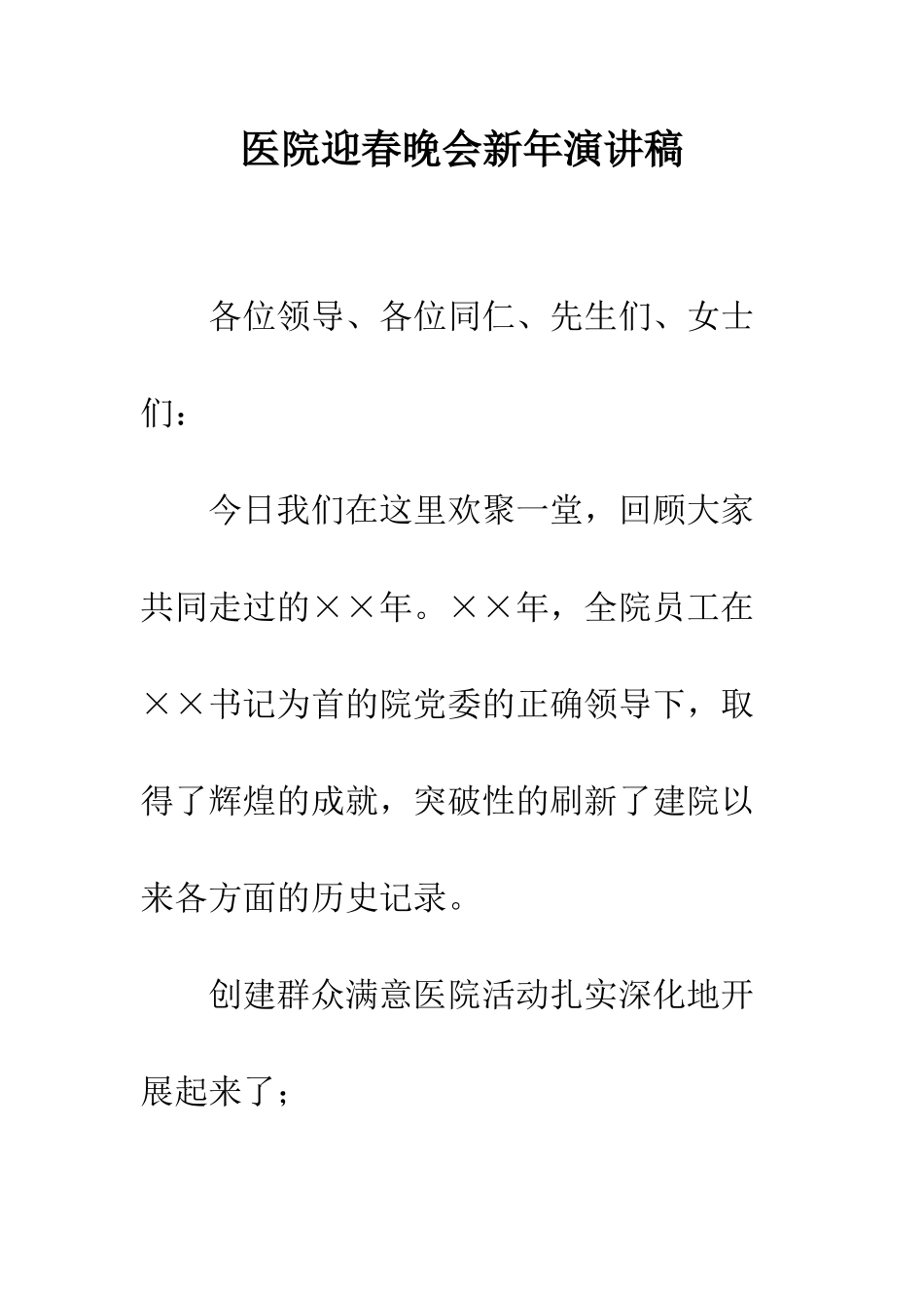 医院迎春晚会新年演讲稿--精编范文_第1页