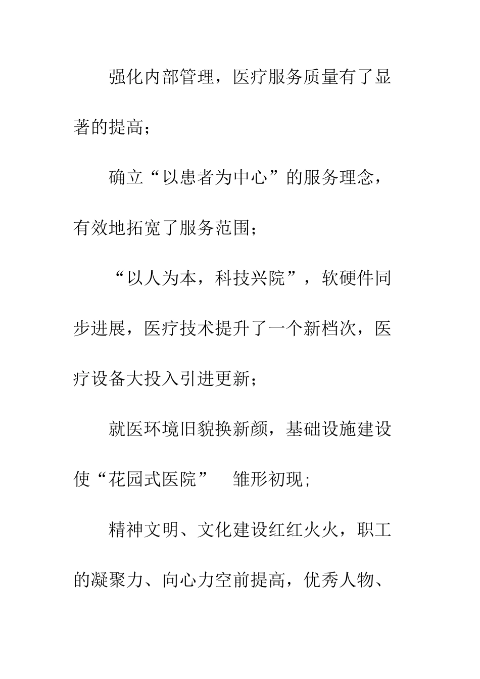 医院迎春晚会新年演讲稿--精编范文_第2页