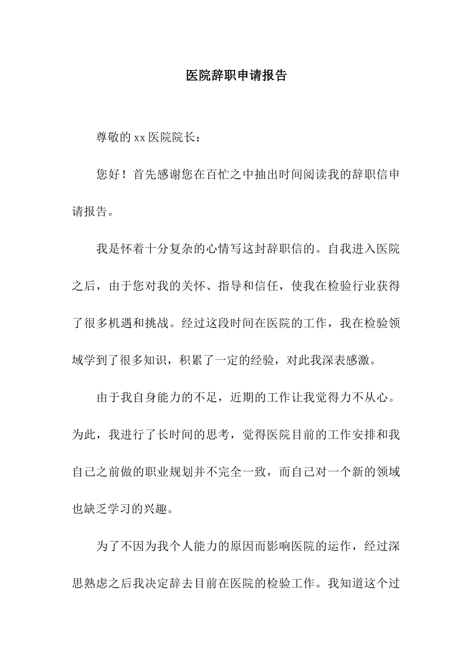 医院辞职申请报告_第1页