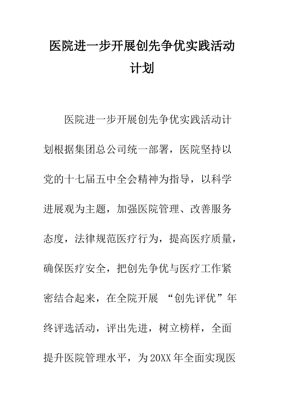 医院进一步开展创先争优实践活动计划--精编范文_第1页