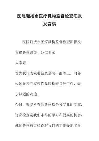医院迎接市医疗机构监督检查汇报发言稿--精编范文