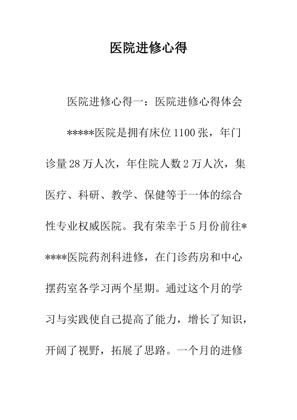 医院进修心得--精编范文_第1页
