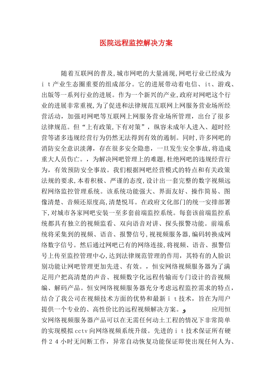 医院远程监控解决方案_第1页