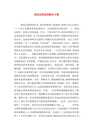 医院远程监控解决方案