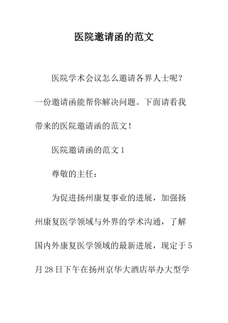 医院邀请函的范文--精编范文