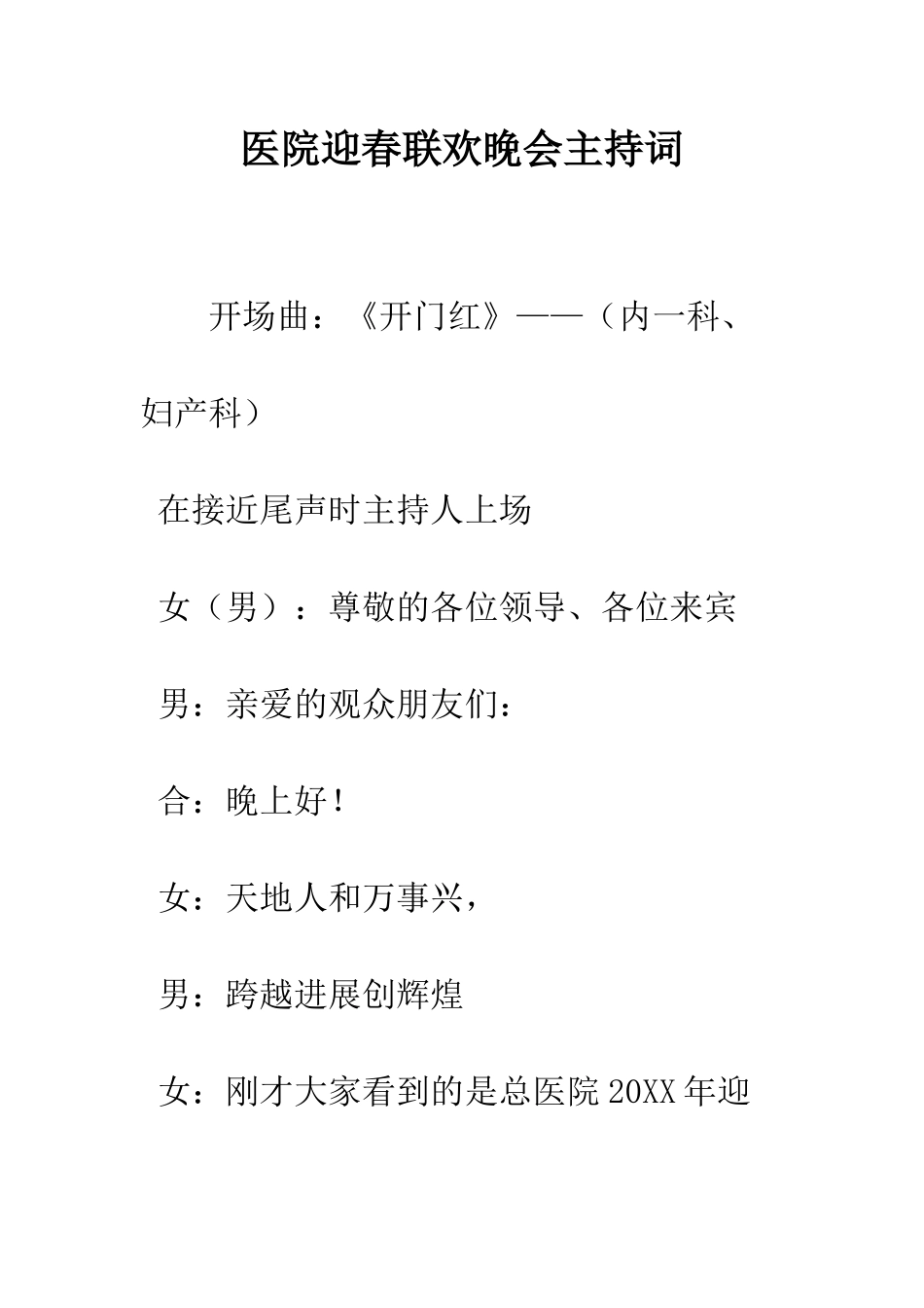 医院迎春联欢晚会主持词--精编范文_第1页