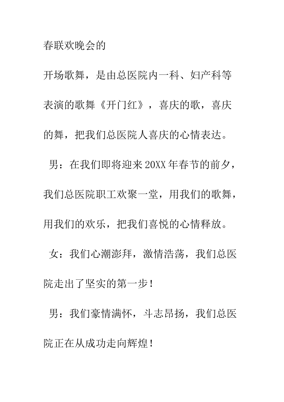 医院迎春联欢晚会主持词--精编范文_第2页