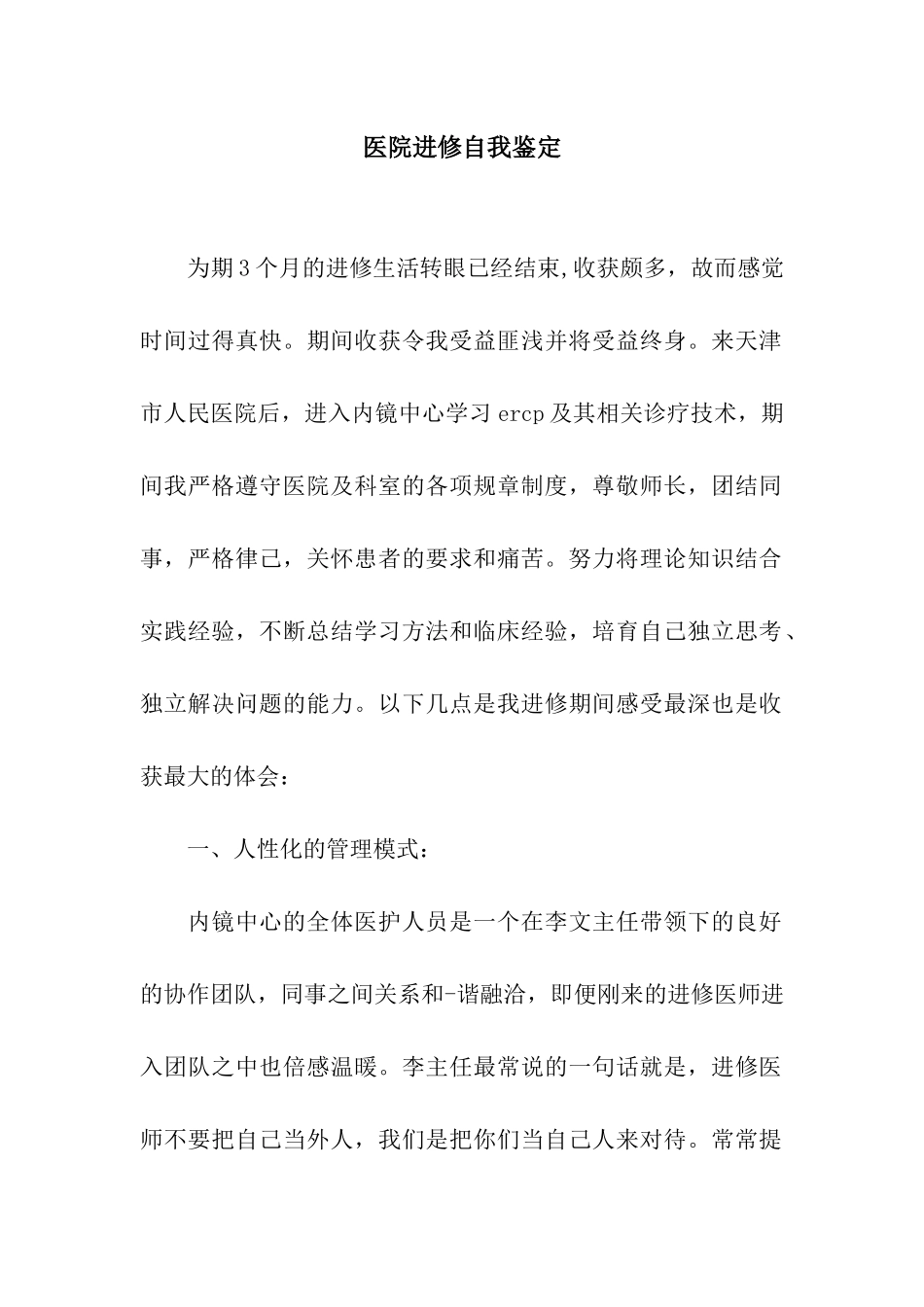 医院进修自我鉴定_第1页