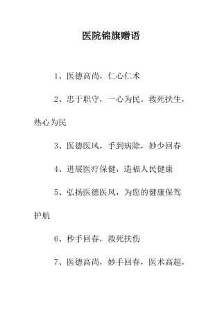 医院锦旗赠语--精编范文