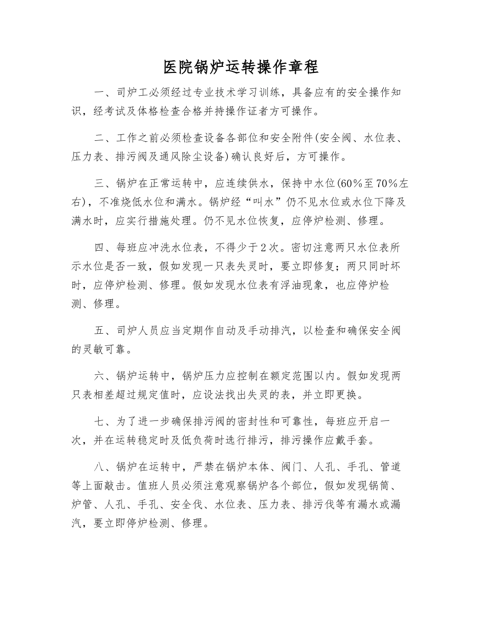 医院锅炉运行操作规程_第1页