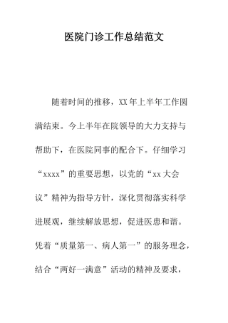 医院门诊工作总结范文---精编范文