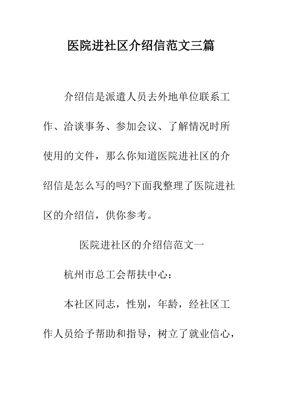医院进社区介绍信范文三篇--精编范文_第1页