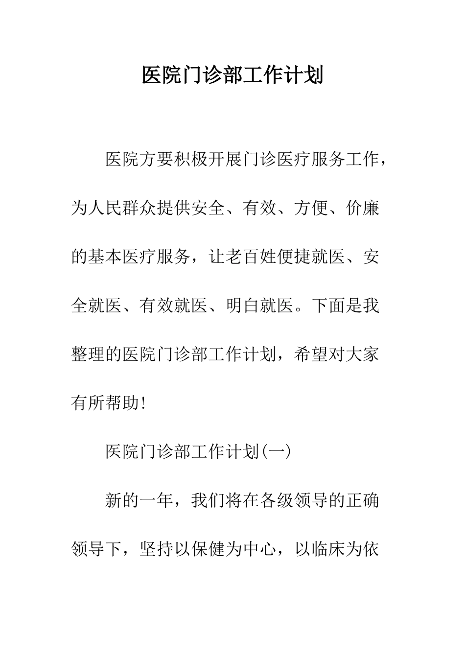 医院门诊部工作计划--精编范文_第1页