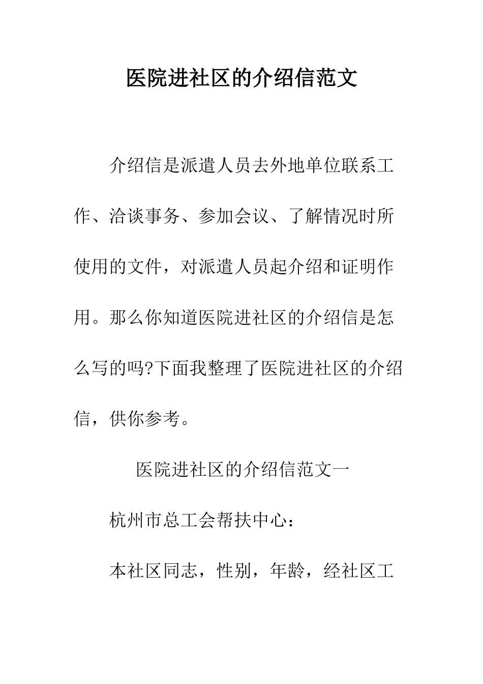 医院进社区的介绍信范文--精编范文_第1页