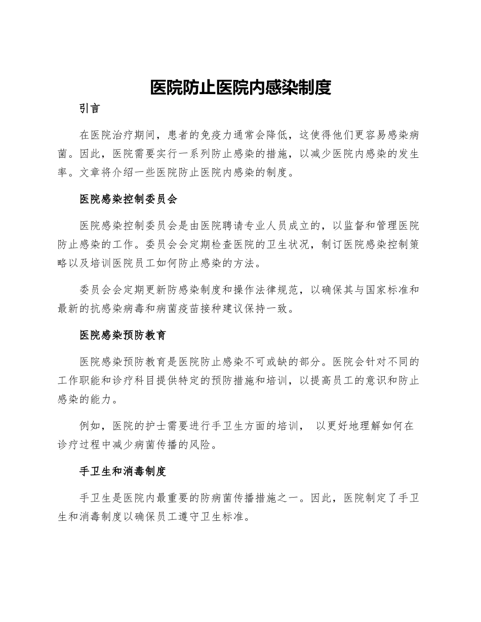 医院防止医院内感染制度_第1页