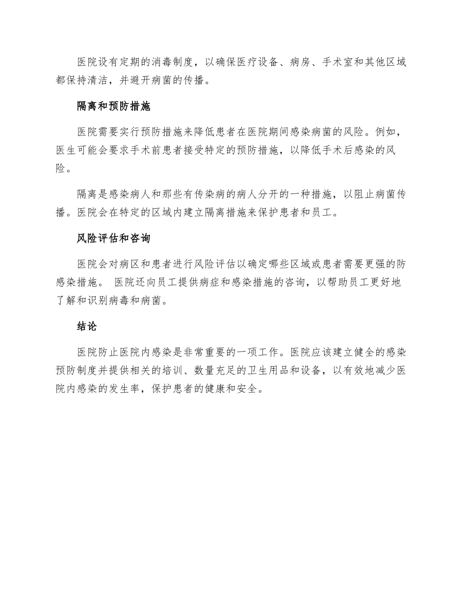 医院防止医院内感染制度_第2页