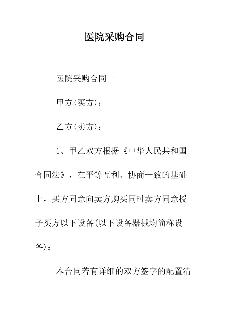 医院采购合同--精编范文_第1页