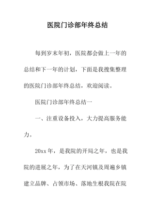医院门诊部年终总结--精编范文