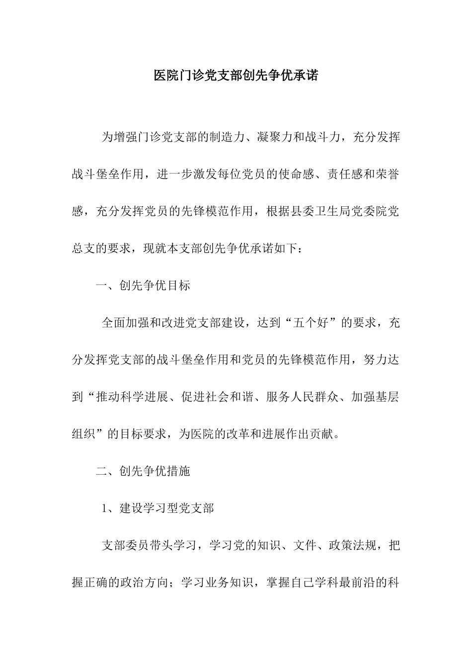 医院门诊党支部创先争优承诺_第1页