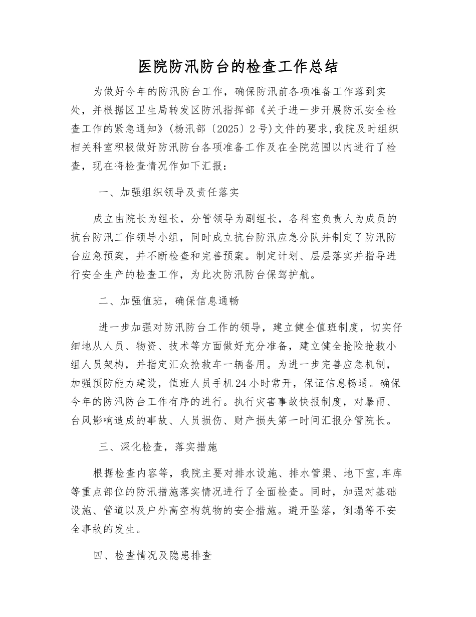 医院防汛防台的检查工作总结_第1页