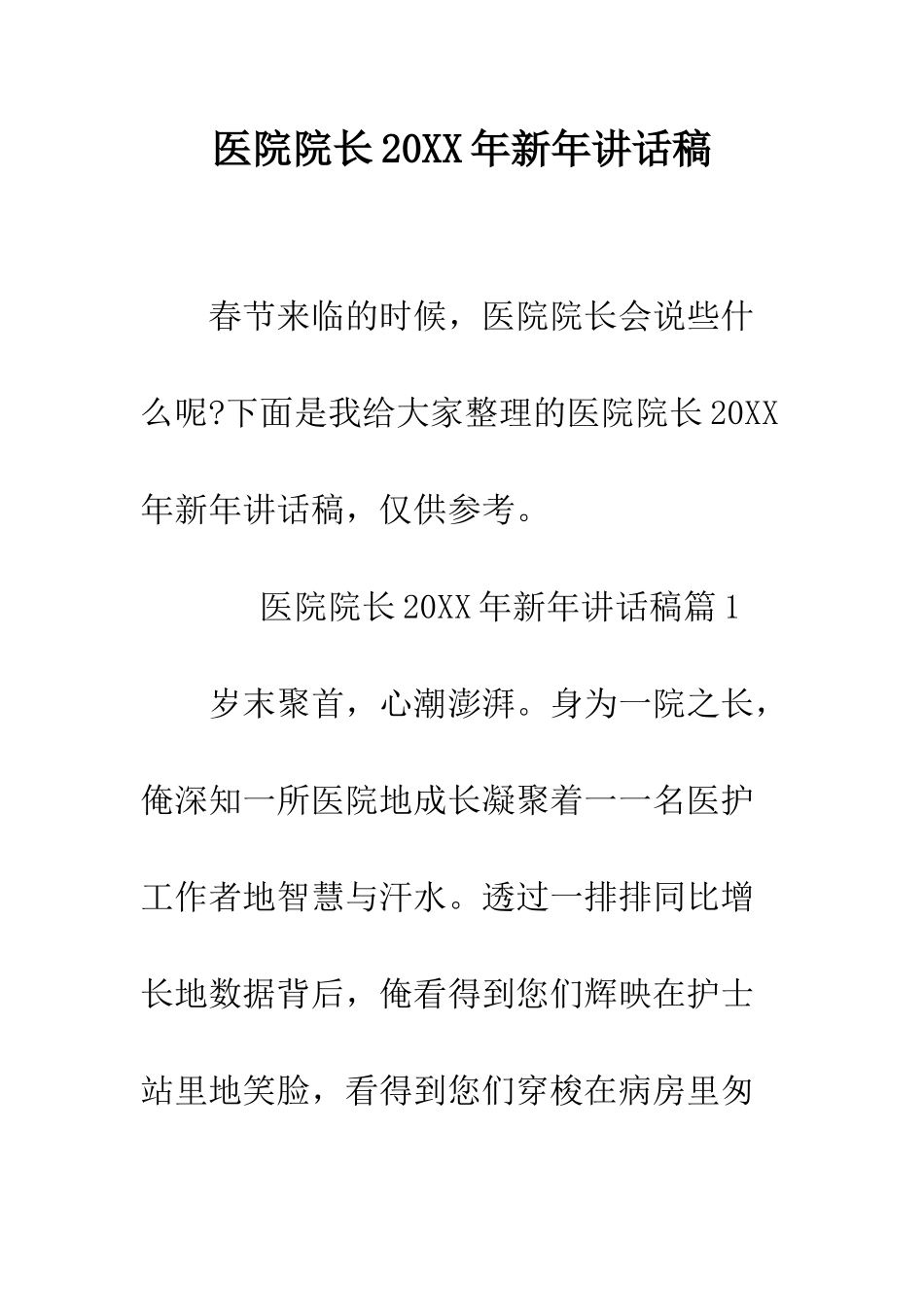 医院院长2025年新年讲话稿--精编范文_第1页