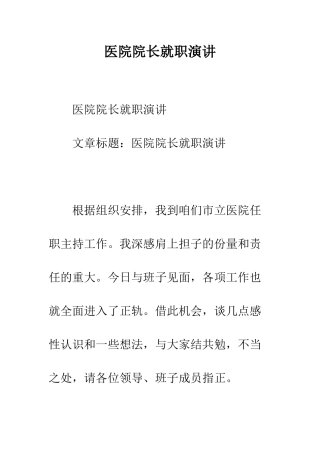 医院院长就职演讲--精编范文