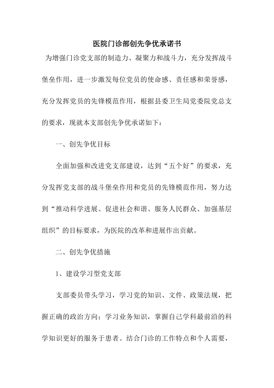 医院门诊部创先争优承诺书_第1页