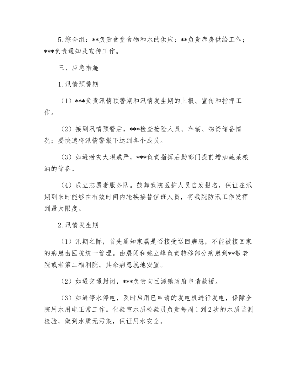 医院防汛工作应急预案_第3页