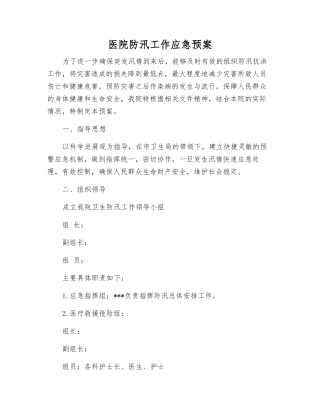 医院防汛工作应急预案